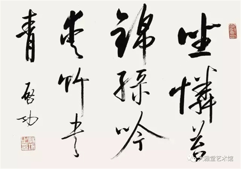 啟功 書法