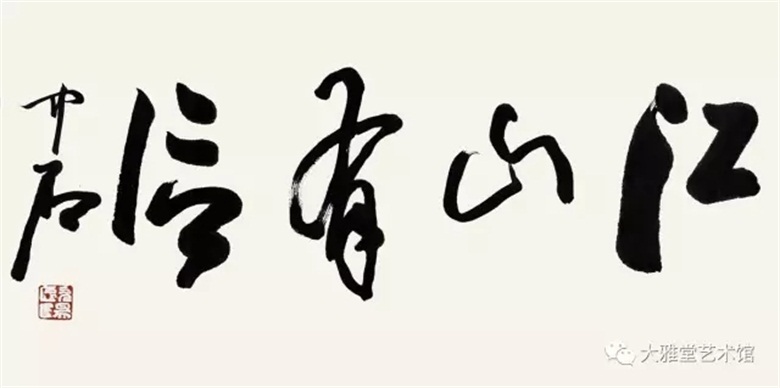 歐陽中石 書法